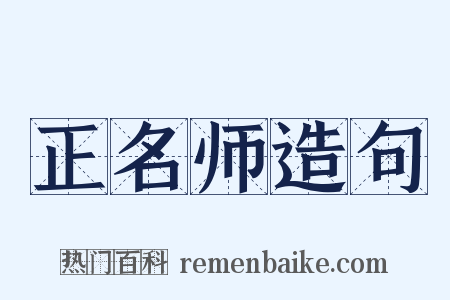 正名师造句是什么意思的图片